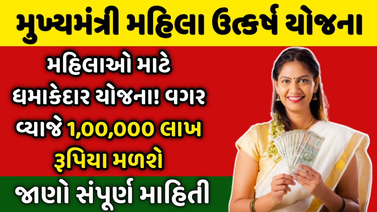 Mukhyamantri Mahila Utkarsh Yojana