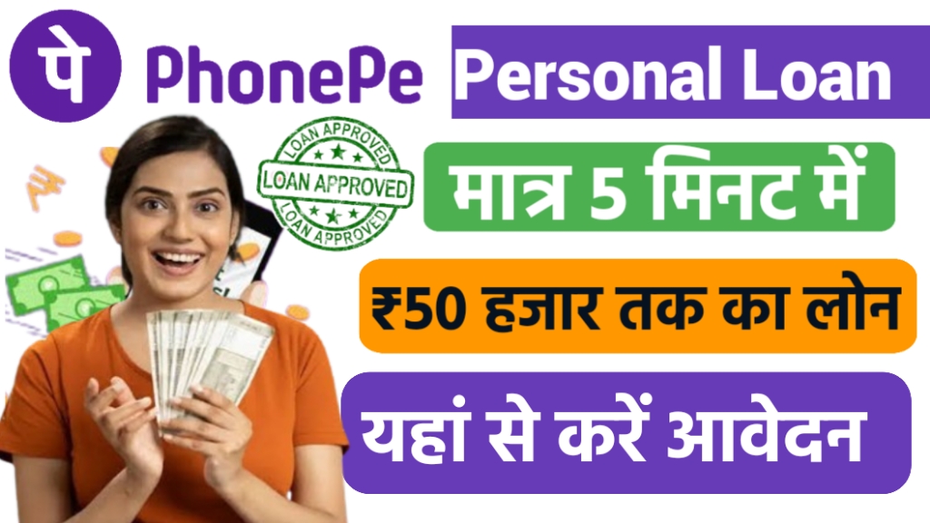 PhonePe Personal Loan