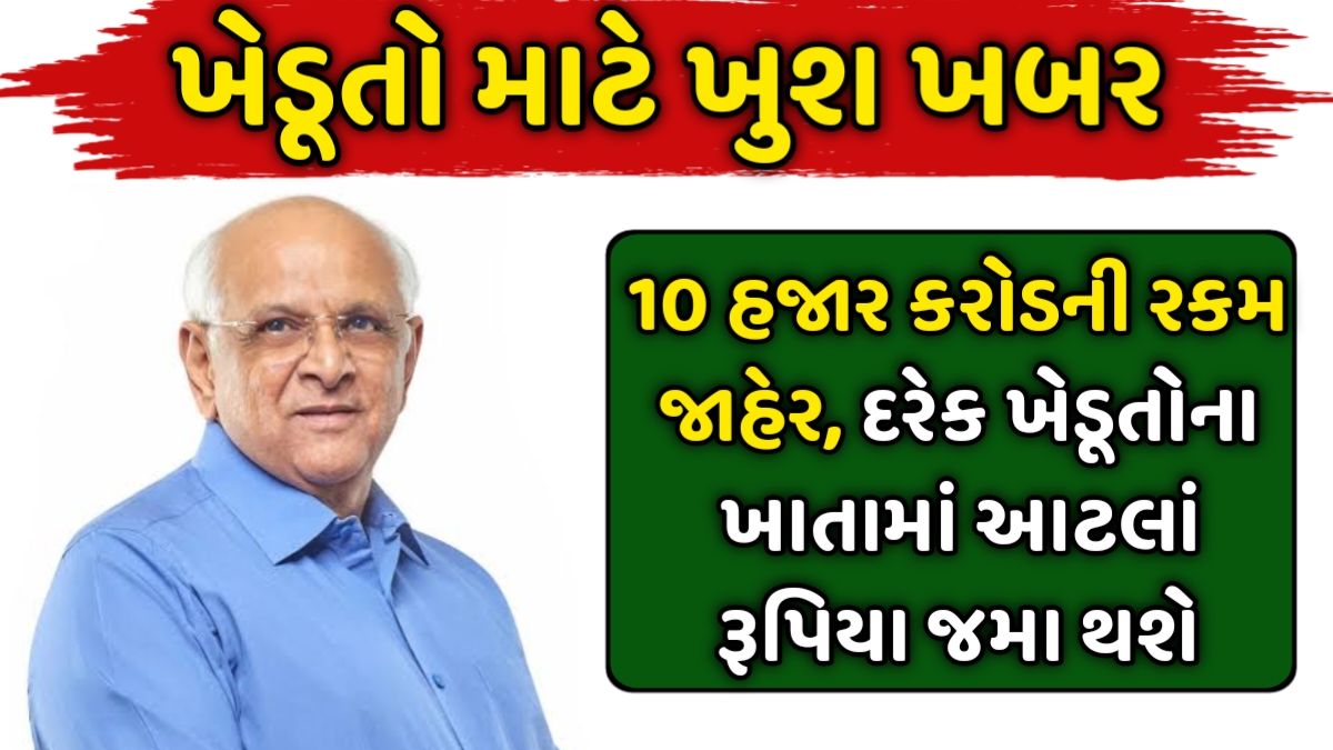 Gujarat Khedut Rahat Package