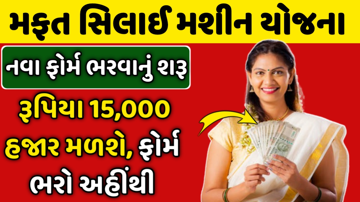 Mafat Silae Machine Yojana