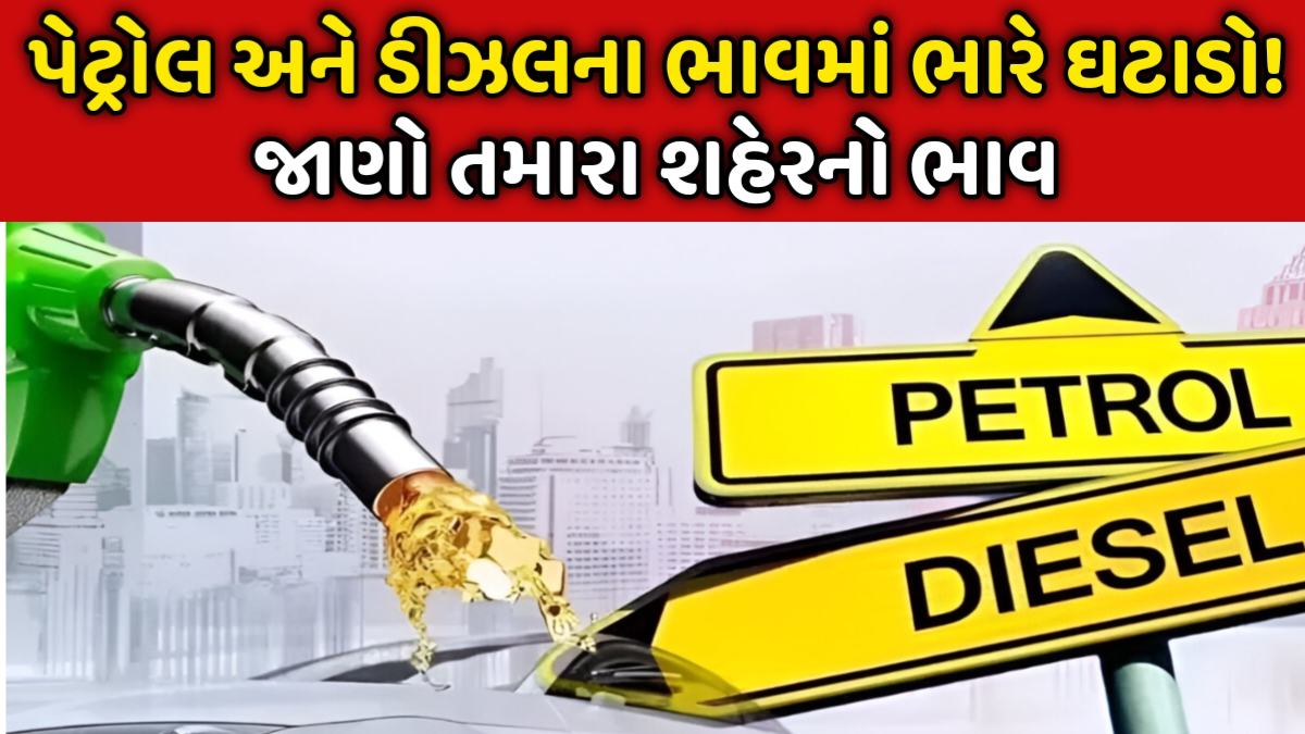 Petrol Diesel Price Today