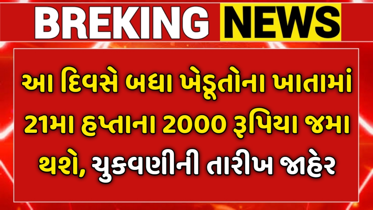 PM Kisan 21th Installment