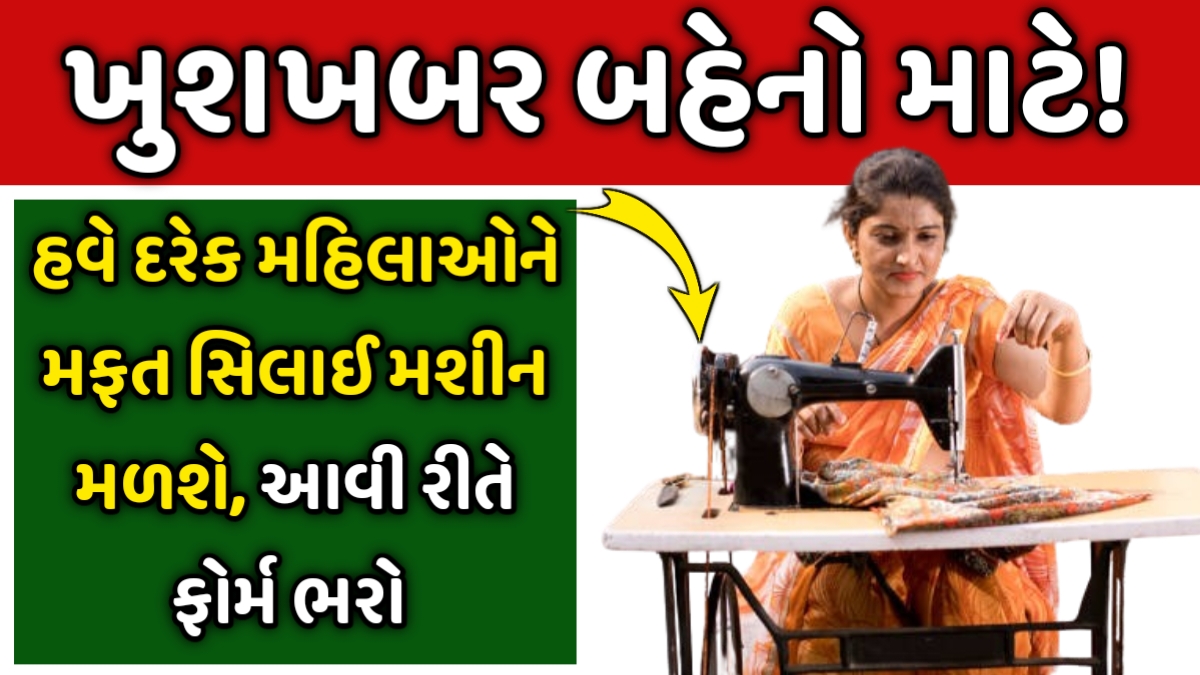 Sewing Machine Yojana